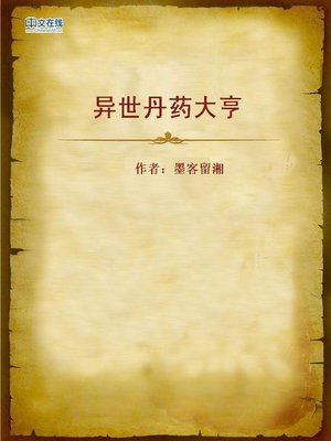 cover image of 异世丹药大亨 (Master of Witch's Potion)